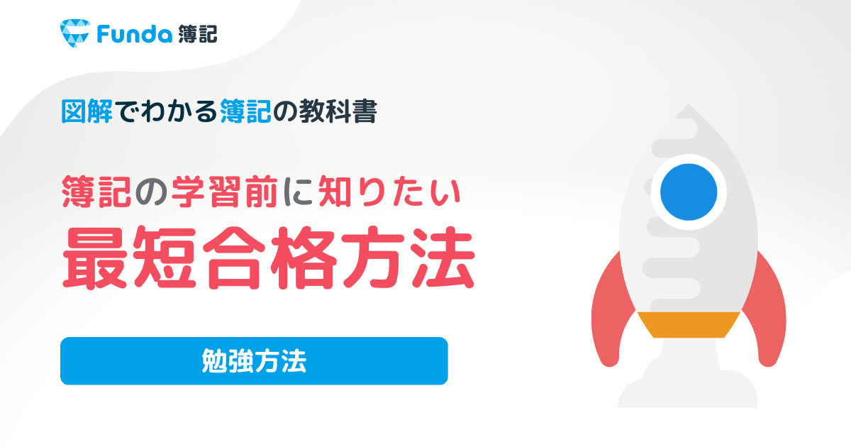 最短で簿記3級に合格する勉強方法 | Funda簿記ブログ